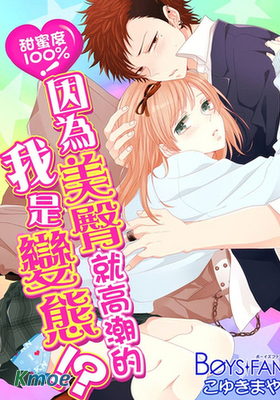 甜蜜度100﹪！因為美臀就高潮的我是變態！？