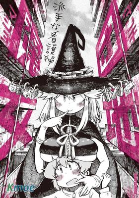 團地魔女