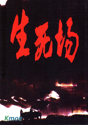 生死場