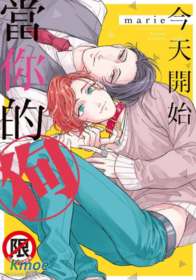 今天開始當你的狗