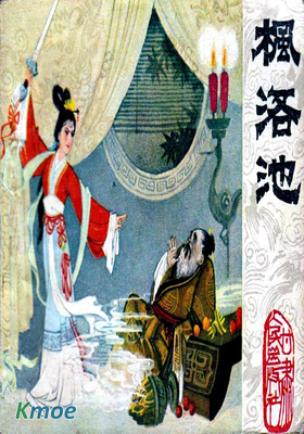 楓洛池