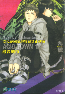 ACID TOWN-邊緣城市