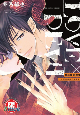 準惡魔的戀情～實習惡魔與三個願望