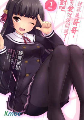 就算是哥哥，有愛就沒問題了，對吧