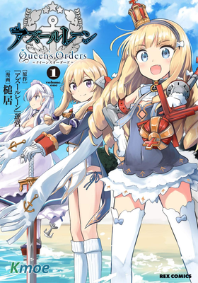 碧藍航線 Queen’s Orders