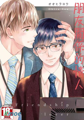 朋友關係的情人