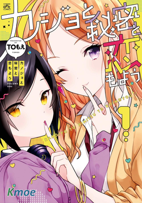 女朋友與秘密與戀愛模樣