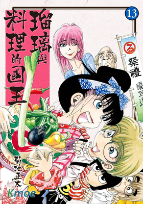 瑠璃與料理的國王