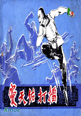 竇天佑打擂