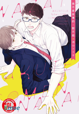 我不是故意的，對不起