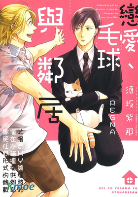 戀愛、毛球與鄰居