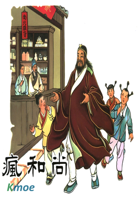 瘋和尚
