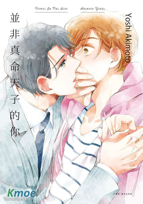 並非真命天子的你