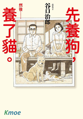 先養狗，然後……養了貓
