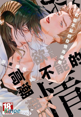 欲罷不能的發情高潮期