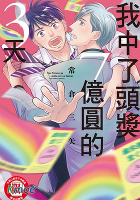 我中了頭獎7億圓的3天