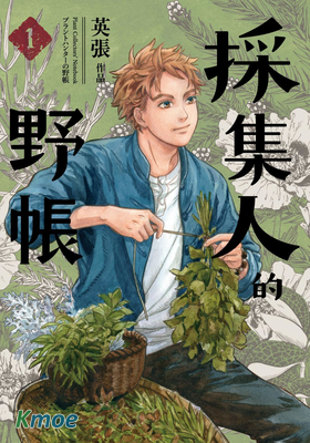 採集人的野帳
