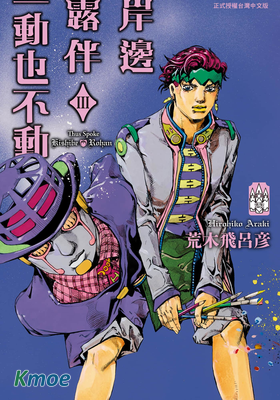 岸邊露伴一動也不動