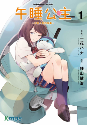 午睡公主 ~不為人知的故事~