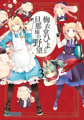 梅衣堂陽夜與主人的野心