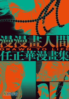 漫漫畫人間：任正華漫畫集