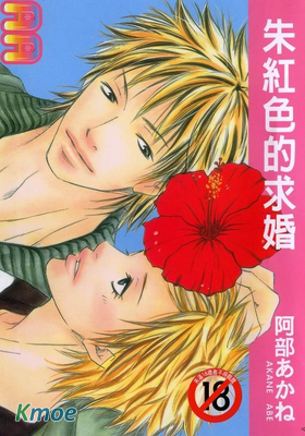 朱紅色的求婚