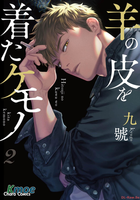 羊の皮を着たケモノ