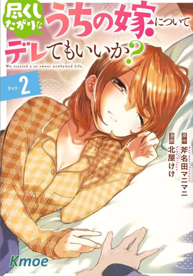 我可以對無比賢惠的妻子撒嬌嗎？