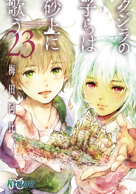 クジラの子らは砂上に歌う