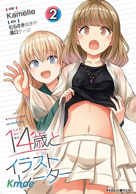 14歲與插畫家