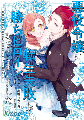 轉生反派大小姐失敗結果成了贏家女主 ～放棄和反派大小姐的哥哥實現家人結局目標改為戀人結局～