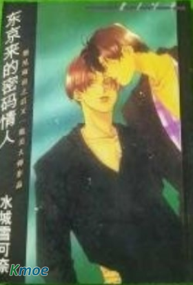 東京來的密碼情人