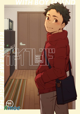 ボーイフレンド -黒豆麥茶 短編集-