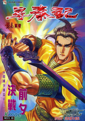 尋秦記