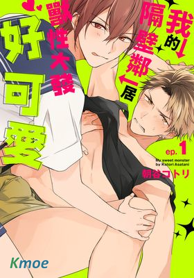 我的隔壁鄰居獸性大发好可愛