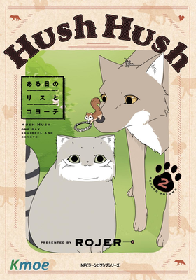 Hush Hush 某日的郊狼和花栗鼠