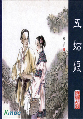 五姑娘