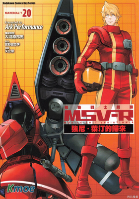 機動戰士高達MSV-R 強尼·萊汀的歸來