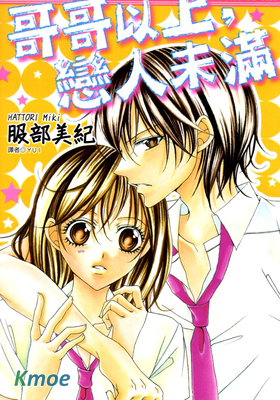 哥哥以上，戀人未滿