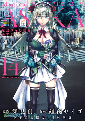 魔法少女特殊戰明日香