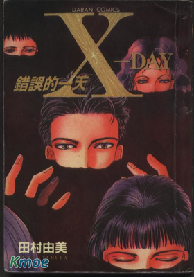 X-Day 錯誤的一天