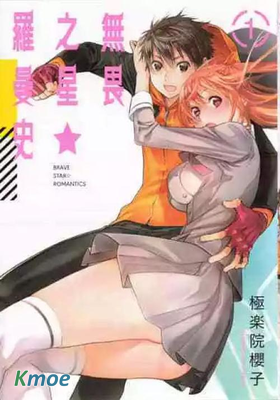 無畏之星羅曼史