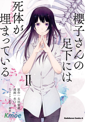 櫻子小姐的腳下埋著屍體