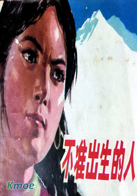 不準出生的人