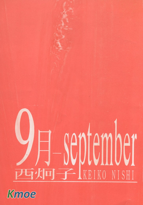 9月