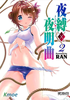 夜縛夜明曲