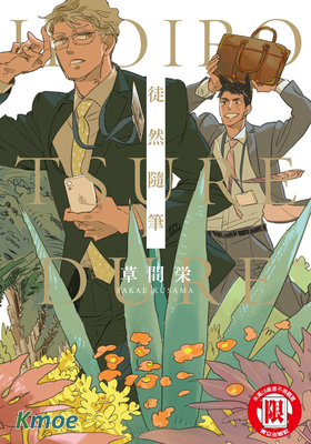 徒然隨筆