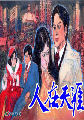 人在天涯