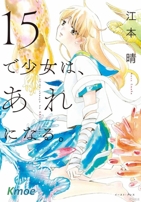 少女15歲時會變成那樣子
