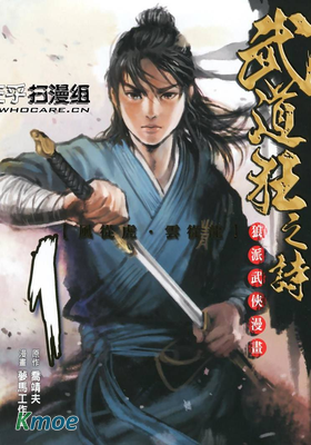 武道狂之詩